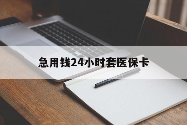 三亚急用钱24小时套医保卡(医保卡看病怎么报销)