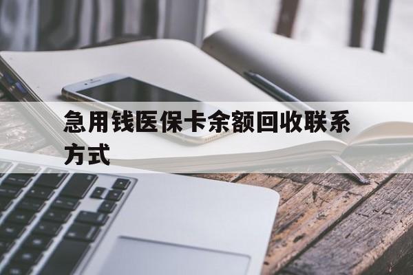 三亚急用钱医保卡余额回收联系方式(怎么查询自己医保卡余额)