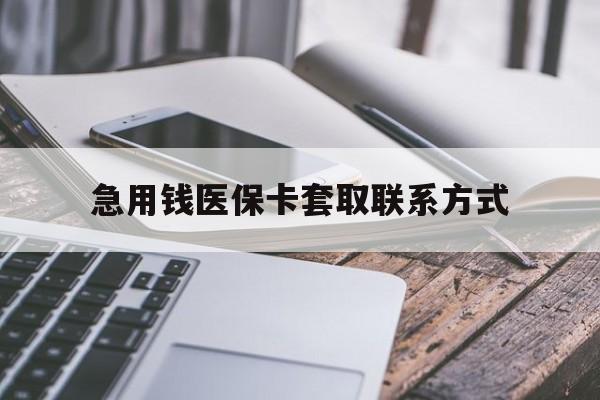 三亚急用钱医保卡套取联系方式(谁有医保套现联系方式)