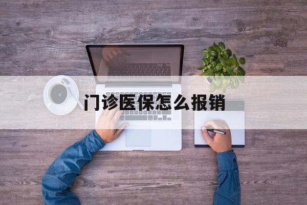 三亚门诊医保怎么报销(社区门诊医保怎么报销)