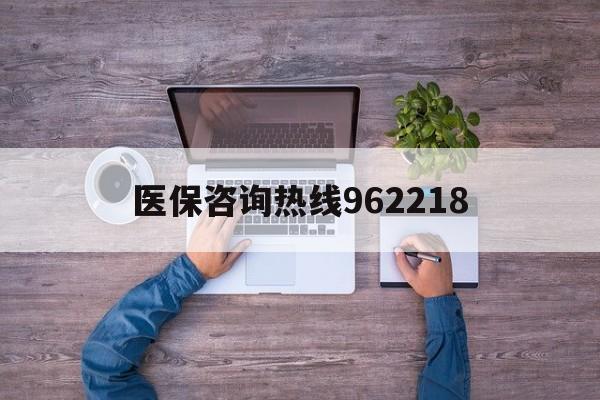 三亚关于医保咨询热线962218的信息