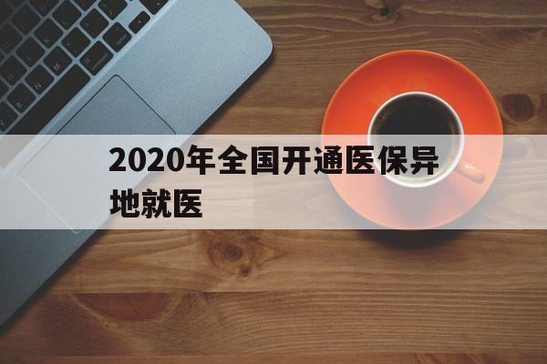 三亚2020年全国开通医保异地就医(2020年全国开通医保异地就医医院)