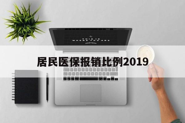 三亚居民医保报销比例2019(居民医保报销比例2025标准是多少他克莫司是几类药?)
