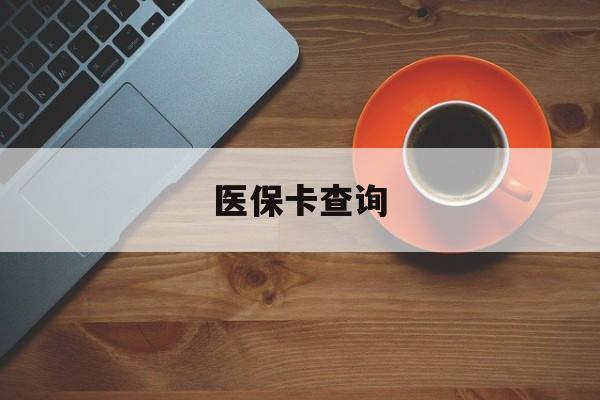 三亚医保卡查询(医保卡查询怎么查的)